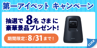 【第一アイペットのペット保険】抽選で豪華景品が当たる