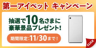【第一アイペットのペット保険】抽選で豪華景品が当たる